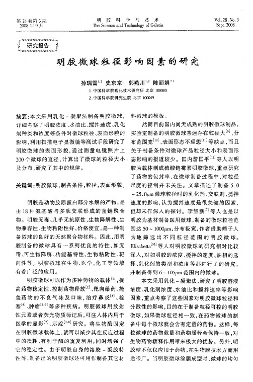 明胶微球粒径影响因素的研究