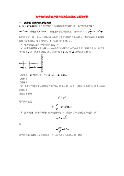 高考物理速度选择器和回旋加速器练习题及解析