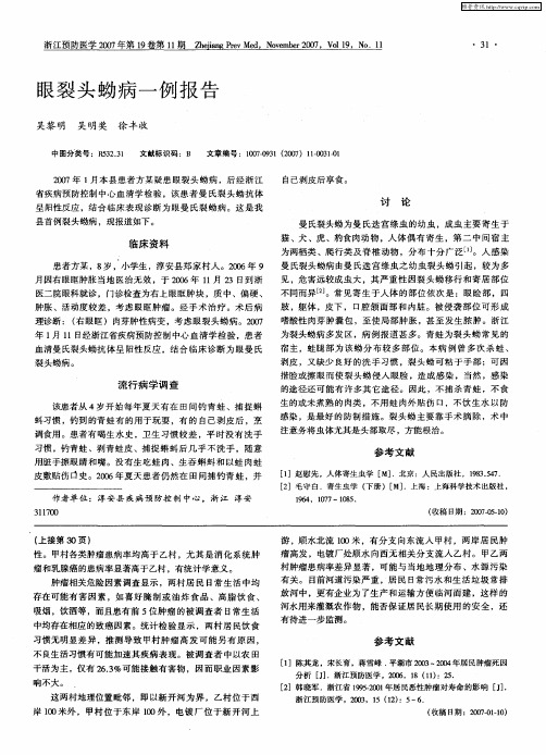 眼裂头蚴病一例报告