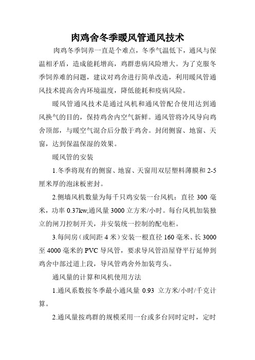 肉鸡舍冬季暖风管通风技术