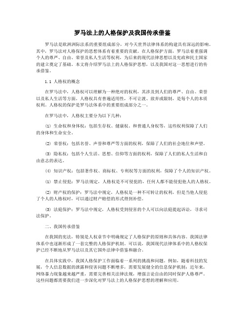 罗马法上的人格保护及我国传承借鉴