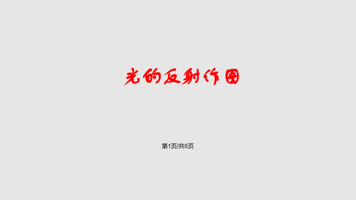 光的反射作图PPT课件