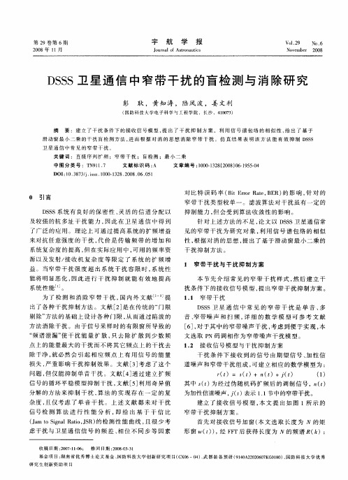 DSSS卫星通信中窄带干扰的盲检测与消除研究