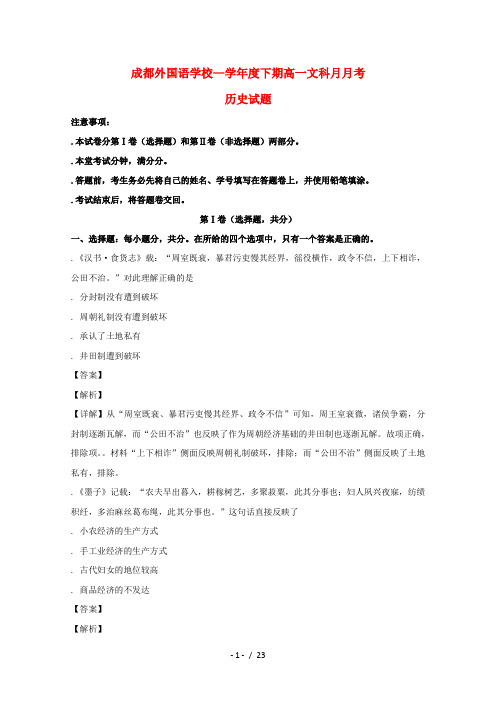 四川省成都外国语学校2018_2019学年高一历史下学期3月月考试题
