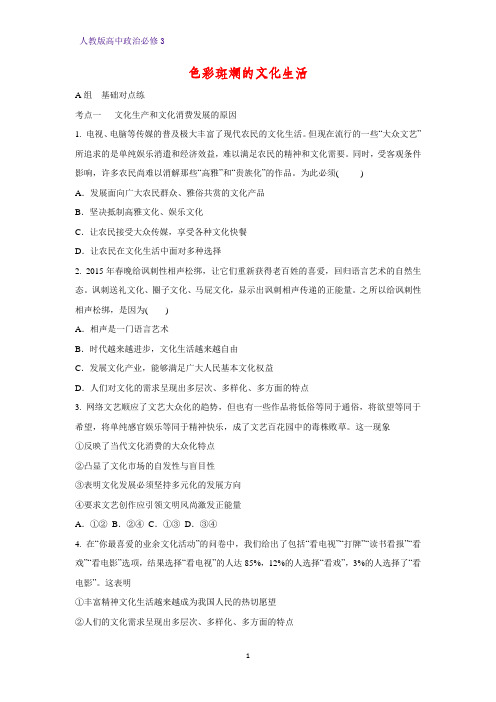 高中政治必修3课时作业22：8.1 色彩斑斓的文化生活练习题