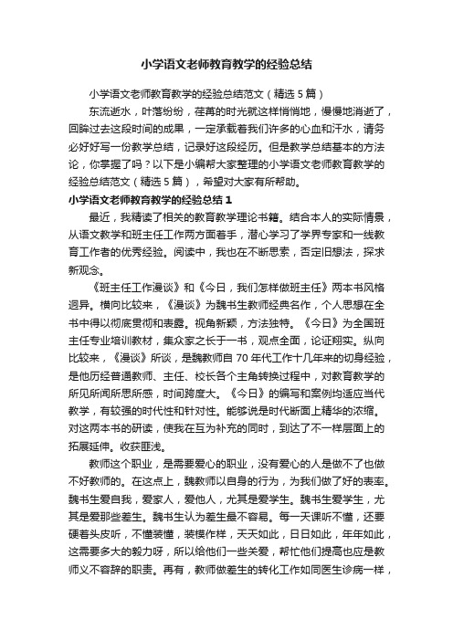 小学语文老师教育教学的经验总结范文（精选5篇）