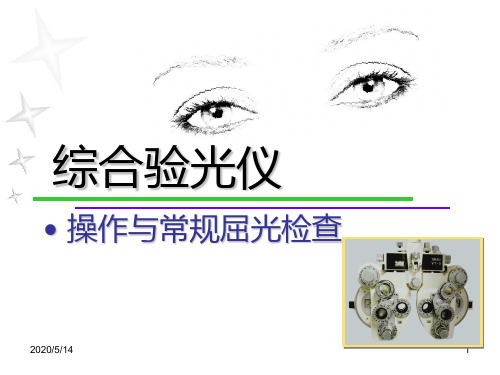 (医学课件)半自动综合验光仪教学