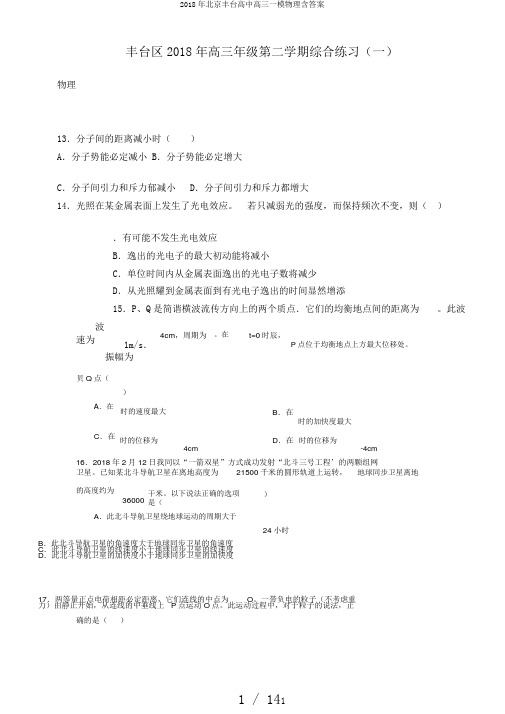 2018年北京丰台高中高三一模物理含答案