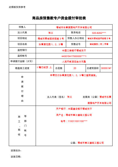 商品房预售款专户资金拨付审批表.