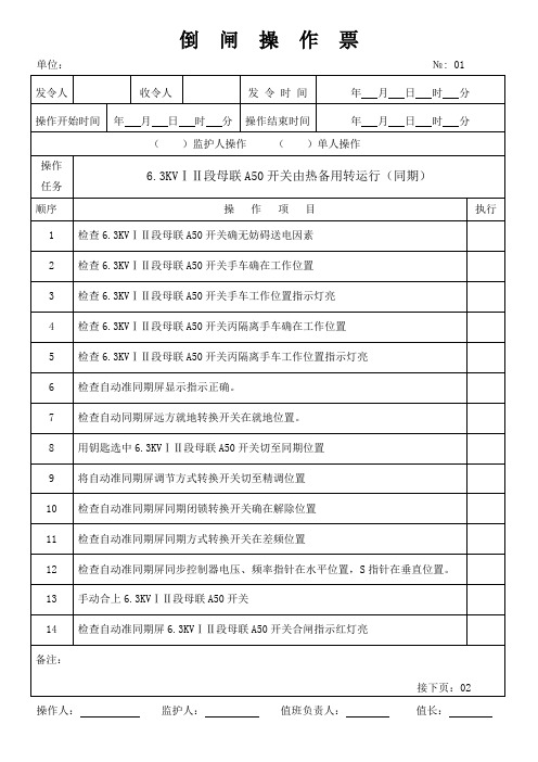 热备用转运行(同期)操作票格式