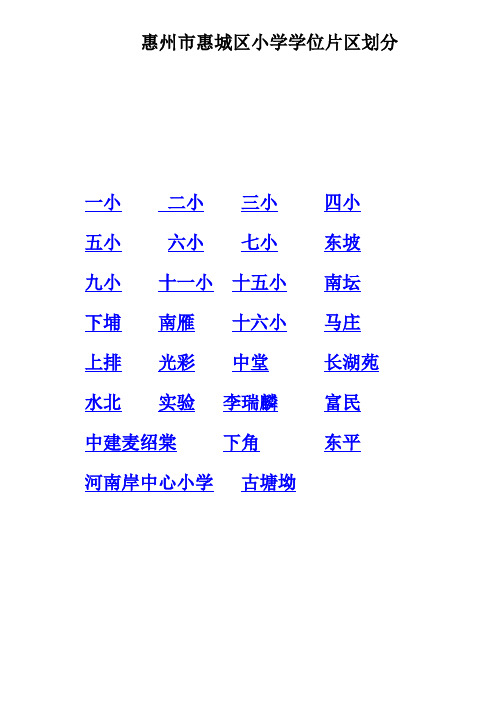 惠州市惠城区小学学位片区划分地图与说明!