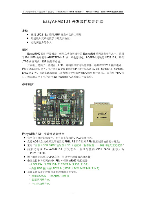 EasyARM2131功能介绍