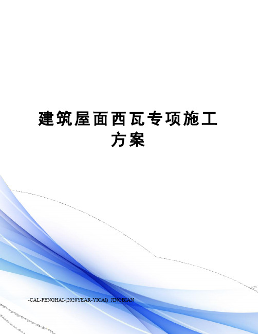 建筑屋面西瓦专项施工方案