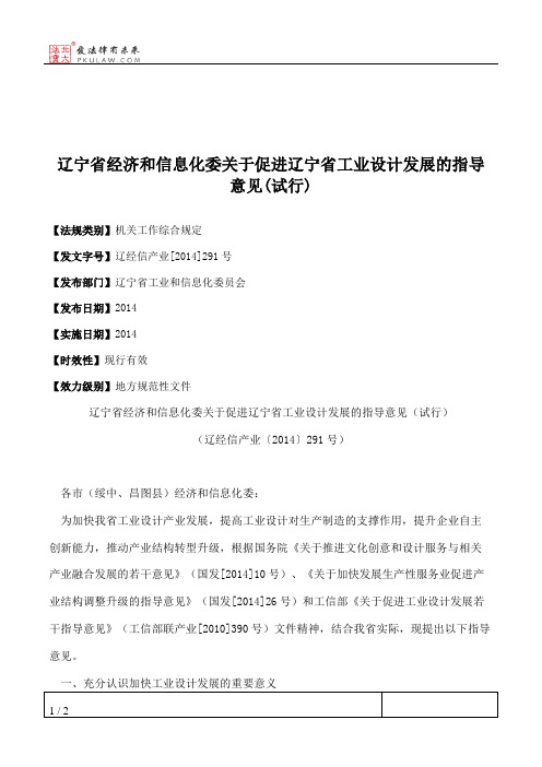 辽宁省经济和信息化委关于促进辽宁省工业设计发展的指导意见(试行)