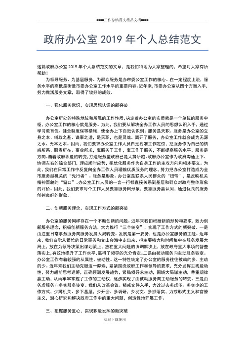 2019年最新政府办公厅个人工作总结工作总结文档【五篇】