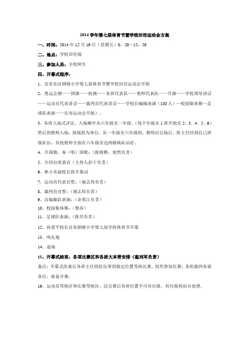 2014学年第七届体育节暨学校田径运动会方案