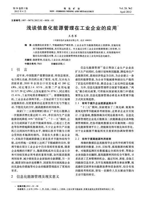 浅谈信息化能源管理在工业企业的应用