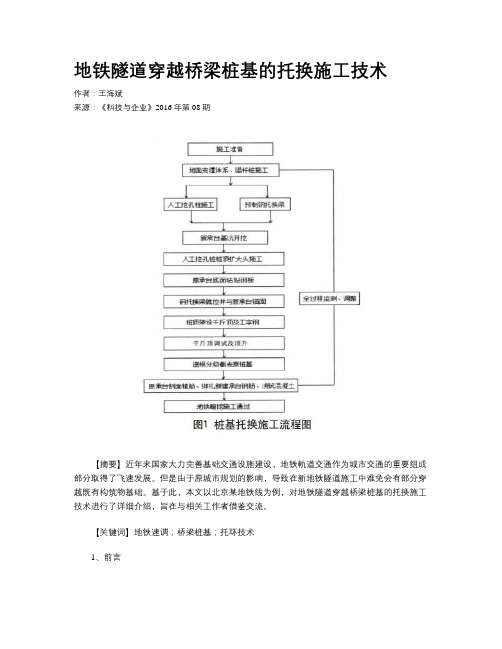 地铁隧道穿越桥梁桩基的托换施工技术