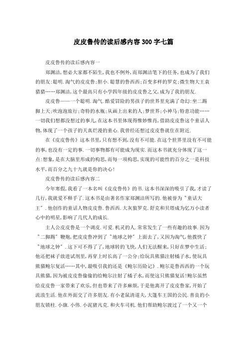 皮皮鲁传的读后感内容300字七篇