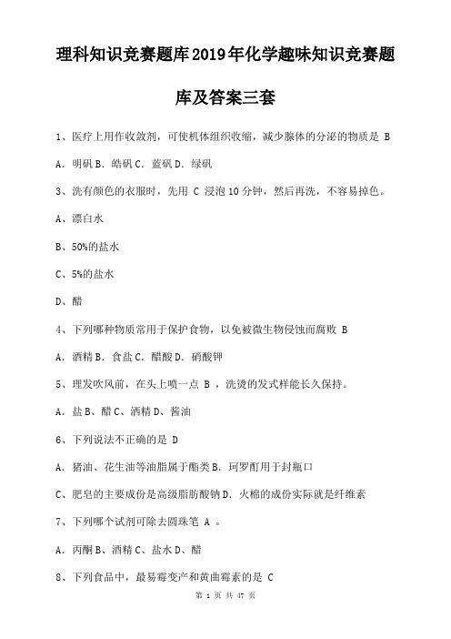 理科知识竞赛题库2019年化学趣味知识竞赛题库及答案三套