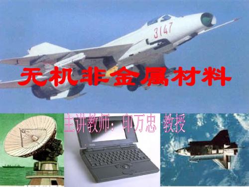 无机非金属材料1