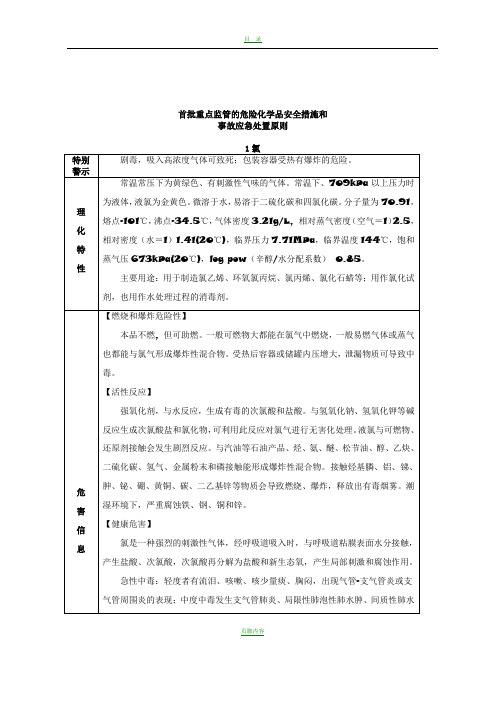 危险化学品安全措施和事故应急处置原则