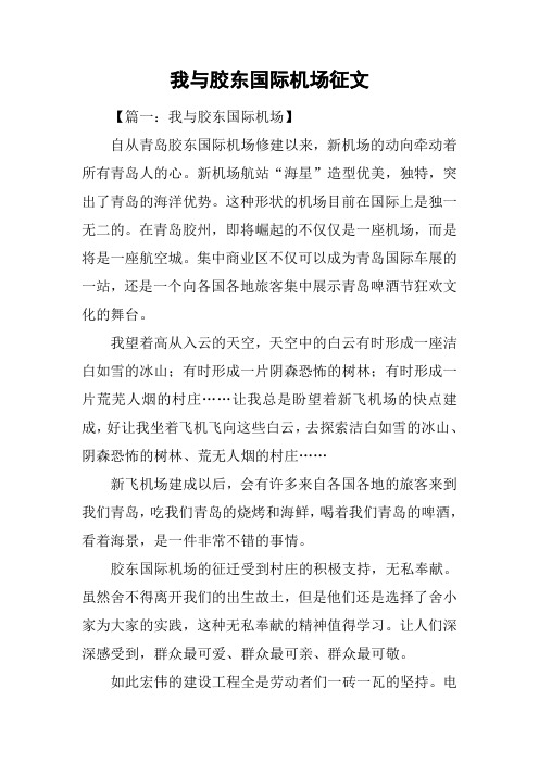 我与胶东国际机场征文
