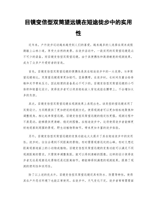 目镜变倍型双筒望远镜在短途徒步中的实用性