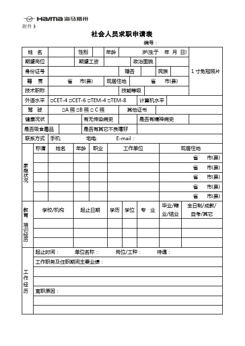 社会人员求职申请表