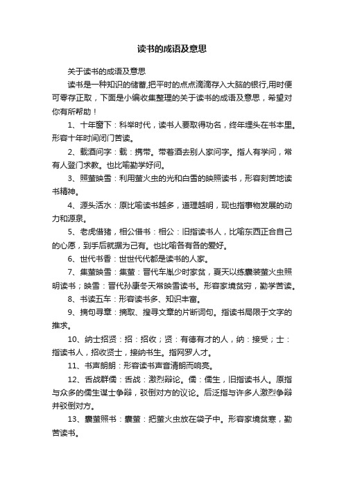 关于读书的成语及意思