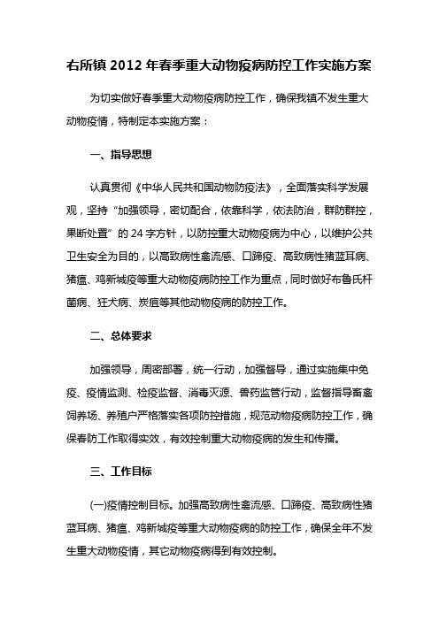 右所镇2012年春季重大动物疫病防控工作实施方案