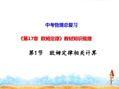 中考物理总复习《第17章 欧姆定律》课件
