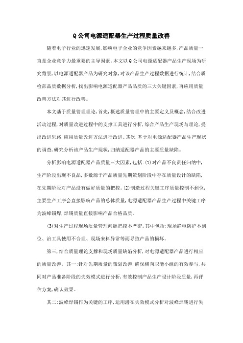 Q公司电源适配器生产过程质量改善