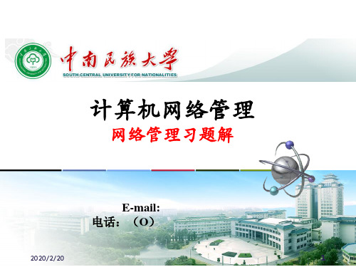 网络管理习题解ppt课件