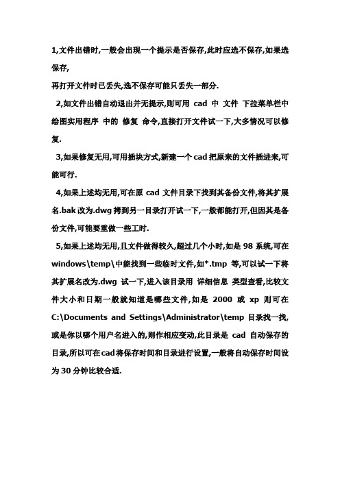 CAD出错找回文件方法
