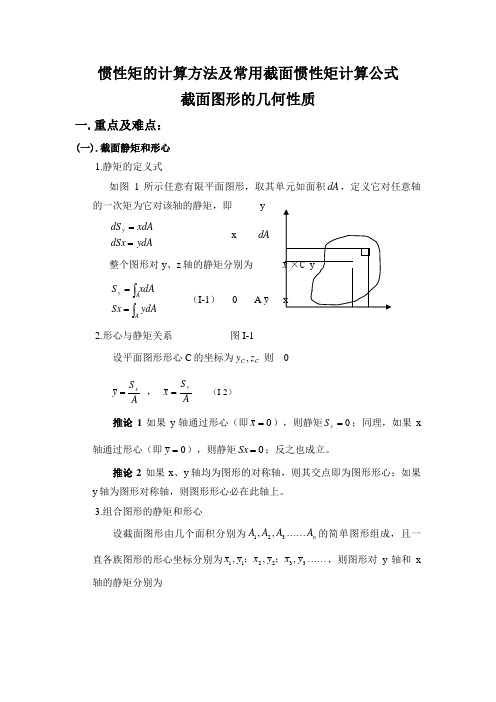 惯性矩计算方法及常用截面惯性矩计算公式