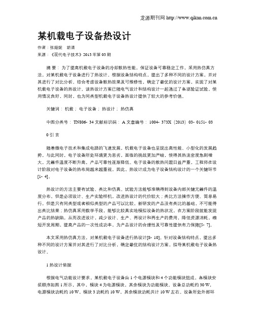 某机载电子设备热设计