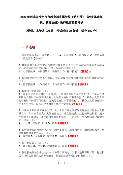 2020年河北省沧州市市教育局直属学校(幼儿园)《教育基础知识、教育法规》教师教育招聘考试