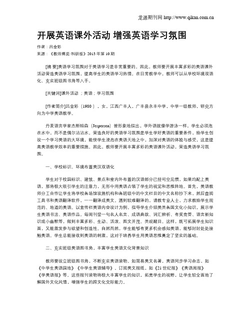 开展英语课外活动 增强英语学习氛围