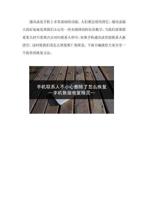 手机联系人不小心删除了怎么恢复