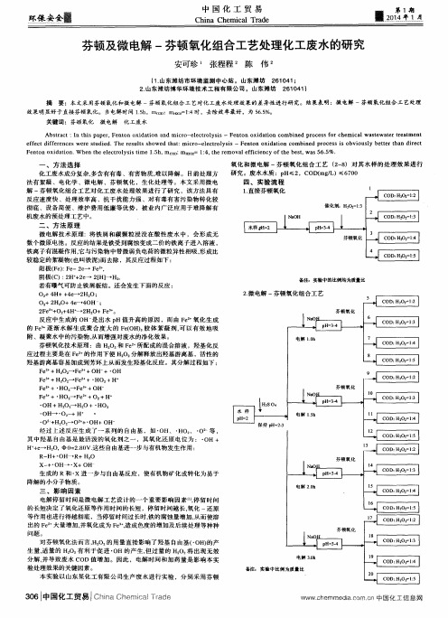 芬顿及微电解-芬顿氧化组合工艺处理化工废水的研究