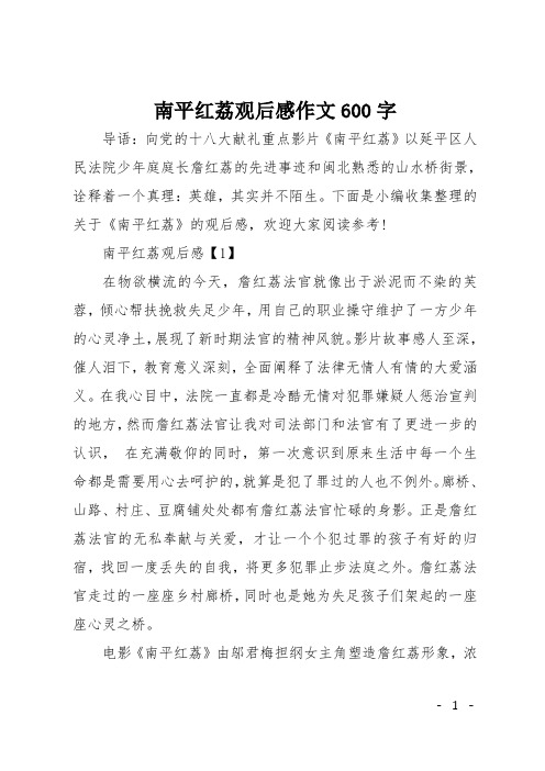 南平红荔观后感作文600字