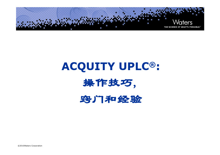 ACQUITY+UPLC操作技巧,窍门和经验