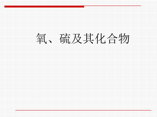 高一化学 氧、硫及其化合物