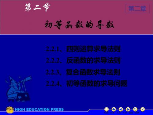高等数学课件上第2-2初等函数的导数