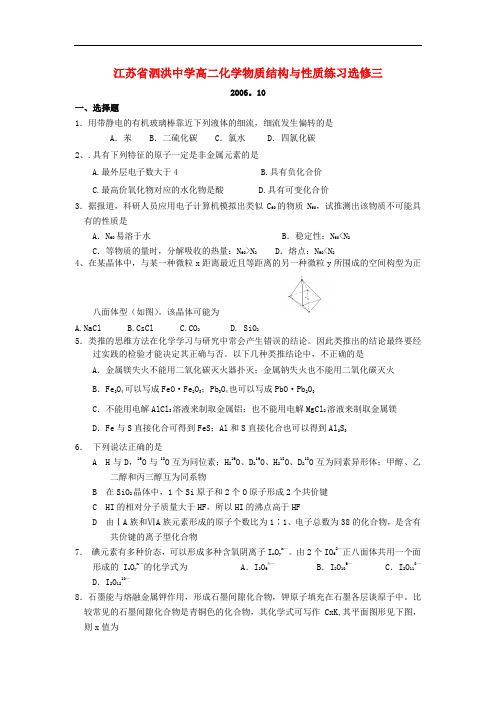 江苏省泗洪中学高二化学物质结构与性质练习选修三 苏教版