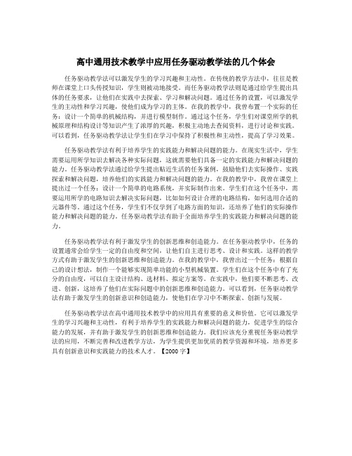 高中通用技术教学中应用任务驱动教学法的几个体会
