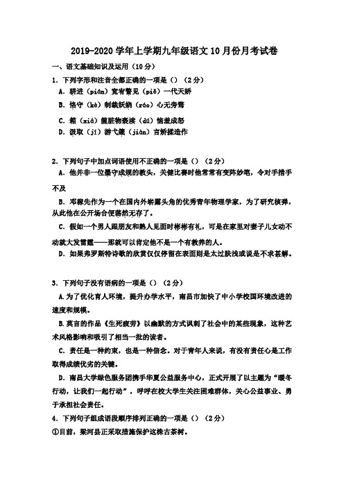 2019年部编本人教版九年级语文上册10月份月考试题(含答案)