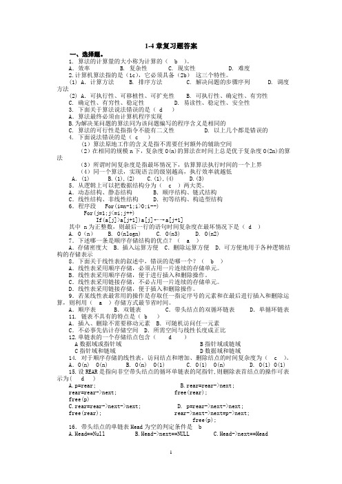 数据结构1-4章复习题答案