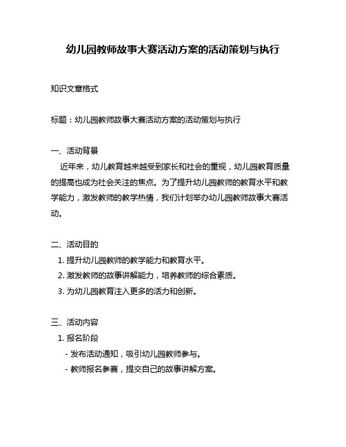 幼儿园教师故事大赛活动方案的活动策划与执行